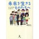 未来を生きるものたちへ―じいじからのメッセージ [単行本]