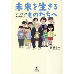 未来を生きるものたちへ―じいじからのメッセージ [単行本]
