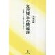 宮沢賢治の問題群―感情移入と持続可能社会を巡って [単行本]