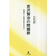 宮沢賢治の問題群―感情移入と持続可能社会を巡って [単行本]