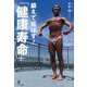 鍛えて延ばす!「健康寿命」 [単行本]