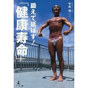 鍛えて延ばす!「健康寿命」 [単行本]