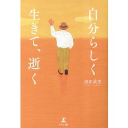 自分らしく生きて、逝く [単行本]