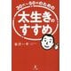 30代～50代のための太生きのすすめ [単行本]