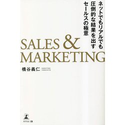 SALES & MARKETING―ネットでもリアルでも圧倒的な結果を出すセールスの極意 [単行本]