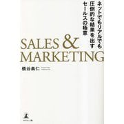 SALES & MARKETING―ネットでもリアルでも圧倒的な結果を出すセールスの極意 [単行本]