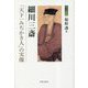 細川三斎―「天下一みぢかき人」の実像(茶人叢書) [単行本]
