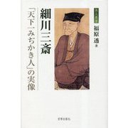 細川三斎―「天下一みぢかき人」の実像(茶人叢書) [単行本]