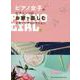 ピアノ女子のピアノ・ソロ お家で楽しむ人気ソングコレクション 中級 [単行本]