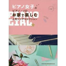 ピアノ女子のピアノ・ソロ お家で楽しむ人気ソングコレクション 中級 [単行本]