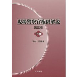 現場警察官権限解説〈下巻〉 第三版 [単行本]
