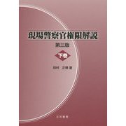 現場警察官権限解説〈下巻〉 第三版 [単行本]