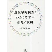 遺伝学的検査とわかりやすい疾患の説明 [単行本]