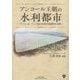 アンコール王朝の水利都市―アンコール・ワット建立の経済活動解明に挑戦 [単行本]