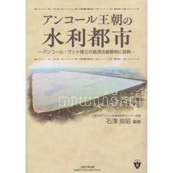アンコール王朝の水利都市―アンコール・ワット建立の経済活動解明に挑戦 [単行本]