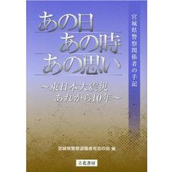 あの日、あの時、あの思い―東日本大震災、あれから10年 宮城県警察関係者の手記 [単行本]