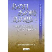あの日、あの時、あの思い―東日本大震災、あれから10年 宮城県警察関係者の手記 [単行本]