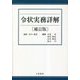 令状実務詳解 補訂版 [単行本]