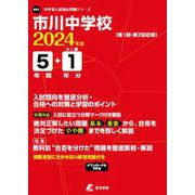 市川中学校 2024年度（中学別入試過去問題シリーズ P 01） [全集叢書]