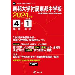 東邦大学付属東邦中学校 2024年度（中学別入試過去問題シリーズ P 08） [全集叢書]