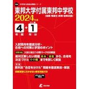 東邦大学付属東邦中学校 2024年度（中学別入試過去問題シリーズ P 08） [全集叢書]