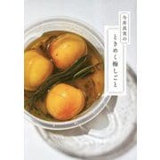 今井真実のときめく梅しごと [単行本]
