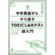 中学英語からやり直すTOEIC L&Rテスト超入門 [単行本]