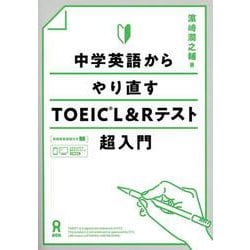 中学英語からやり直すTOEIC L&Rテスト超入門 [単行本]