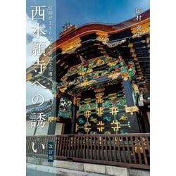 西本願寺への誘い〈改訂版〉 改訂版 [単行本]