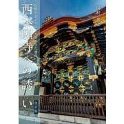 西本願寺への誘い〈改訂版〉 改訂版 [単行本]