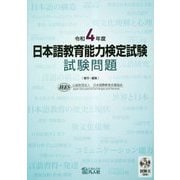日本語教育能力検定試験 試験問題(試験2(聴解)CD付)〈令和4年度〉 [単行本]