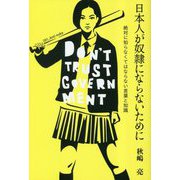 日本人が奴隷にならないために―絶対に知らなくてはならない言葉と知識 [単行本]