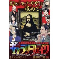 ギャラリーフェイクパーマネントコレクション 34永遠の微笑み（My First BIG） [単行本]