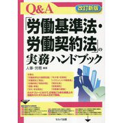 Q&A「労働基準法・労働契約法」の実務ハンドブック 改訂新版 [単行本]