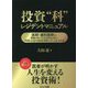 投資"科"レジデントマニュアル―医師・歯科医師が、後悔のない人生を送るために、時間とお金の自由を同時に手に入れる方法 [単行本]