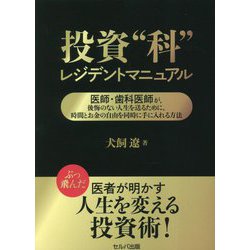 投資"科"レジデントマニュアル―医師・歯科医師が、後悔のない人生を送るために、時間とお金の自由を同時に手に入れる方法 [単行本]