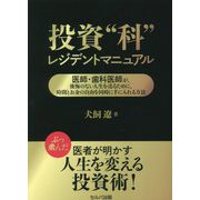 投資"科"レジデントマニュアル―医師・歯科医師が、後悔のない人生を送るために、時間とお金の自由を同時に手に入れる方法 [単行本]
