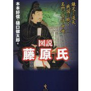 図説藤原氏―鎌足から道長、戦国へと続く名門の古代・中世 [単行本]