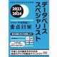 データベーススペシャリスト「専門知識+午後問題」の重点対策〈2023-2024〉(情報処理技術者試験対策書) [単行本]