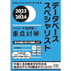 データベーススペシャリスト「専門知識+午後問題」の重点対策〈2023-2024〉(情報処理技術者試験対策書) [単行本]