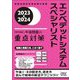 エンベデッドシステムスペシャリスト「専門知識+午後問題」の重点対策〈2023-2024〉 [単行本]