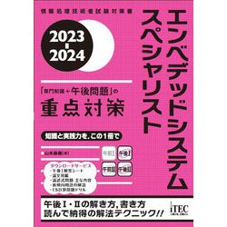 エンベデッドシステムスペシャリスト「専門知識+午後問題」の重点対策〈2023-2024〉 [単行本]
