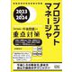 プロジェクトマネージャ「専門知識+午後問題」の重点対策〈2023-2024〉(情報処理技術者試験対策書) [単行本]