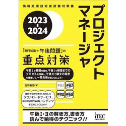 プロジェクトマネージャ「専門知識+午後問題」の重点対策〈2023-2024〉(情報処理技術者試験対策書) [単行本]