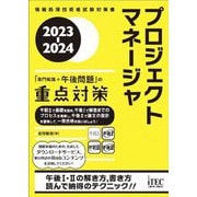 プロジェクトマネージャ「専門知識+午後問題」の重点対策〈2023-2024〉(情報処理技術者試験対策書) [単行本]