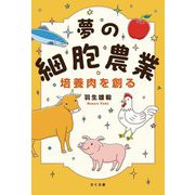 夢の細胞農業 培養肉を創る [単行本]
