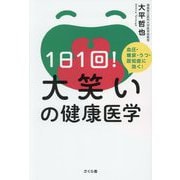 1日1回!大笑いの健康医学―血圧・糖尿・うつ・認知症に効く! [単行本]