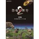 NHKスペシャル 恐竜超世界 2 前編 巨大恐竜の王国 ゴンドワナ大陸 [DVD]