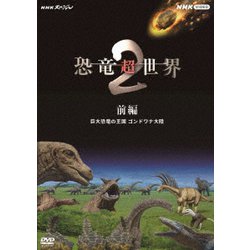 ヨドバシ.com - NHKスペシャル 恐竜超世界 2 前編 巨大恐竜の王国