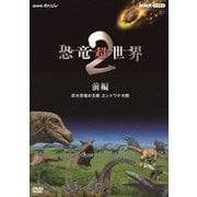 NHKスペシャル 恐竜超世界 2 前編 巨大恐竜の王国 ゴンドワナ大陸